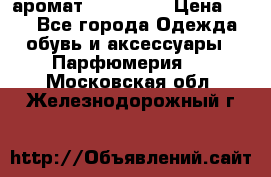 аромат Avon Life › Цена ­ 30 - Все города Одежда, обувь и аксессуары » Парфюмерия   . Московская обл.,Железнодорожный г.